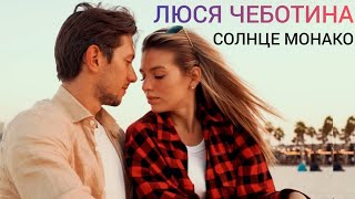 ЛЮСЯ ЧЕБОТИНА- СОЛНЦЕ МОНАКО