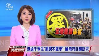 20190902 公視晚間新聞