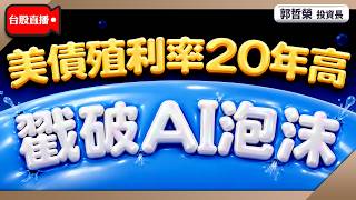 【美債殖利率20年高 戳破AI泡沫】2026/8/19(直播)