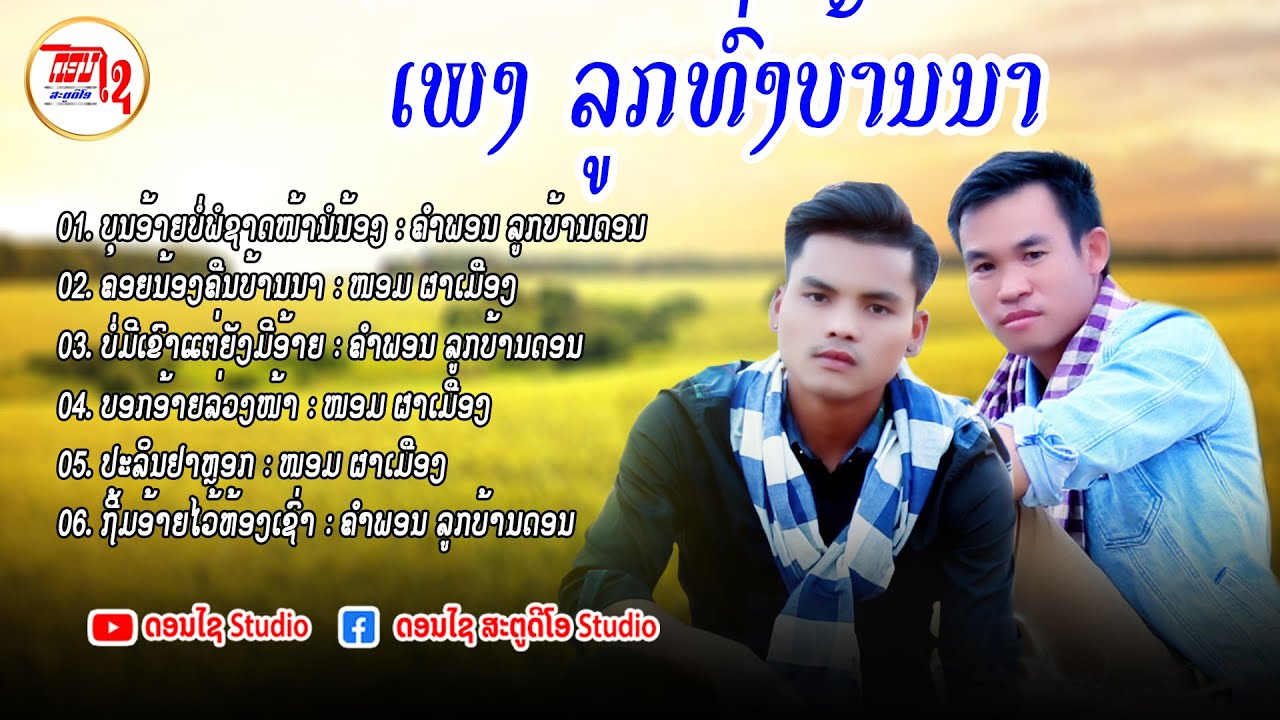 LAOS SONG รวมเพงลาวลูกทุ่งฟังต่อเนื่อง ລວມເພງລາວລູກທົ່ງບ້ານນາມ່ວນໆ
