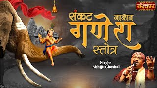 संकट नाशन गणेश स्तोत्र Sankat Nashan Ganesh Stotra || Abhijit Ghoshal || संकटनाशन श्रीगणेश स्तोत्रम्