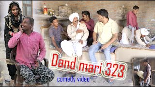 Dand Mari 323 || डंढ मारी 323  (Swadu Sarpanch) || DESI COMEDY VIDEO ||