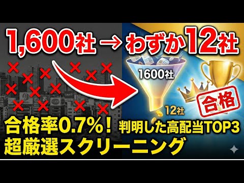 東証プライム1600社から12社に激減！超厳格な条件をクリアした高配当株TOP3を解説
