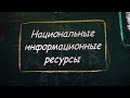 УРОК 2.  Национальные информационные ресурсы (9 класс)