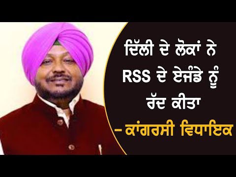 ਦਿੱਲੀ ਦੇ ਲੋਕਾਂ ਨੇ ਭਾਜਪਾ ਤੇ RSS ਦੇ ਏਜੰਡੇ ਨੂੰ ਰੱਦ ਕੀਤਾ- ਵੈਦ