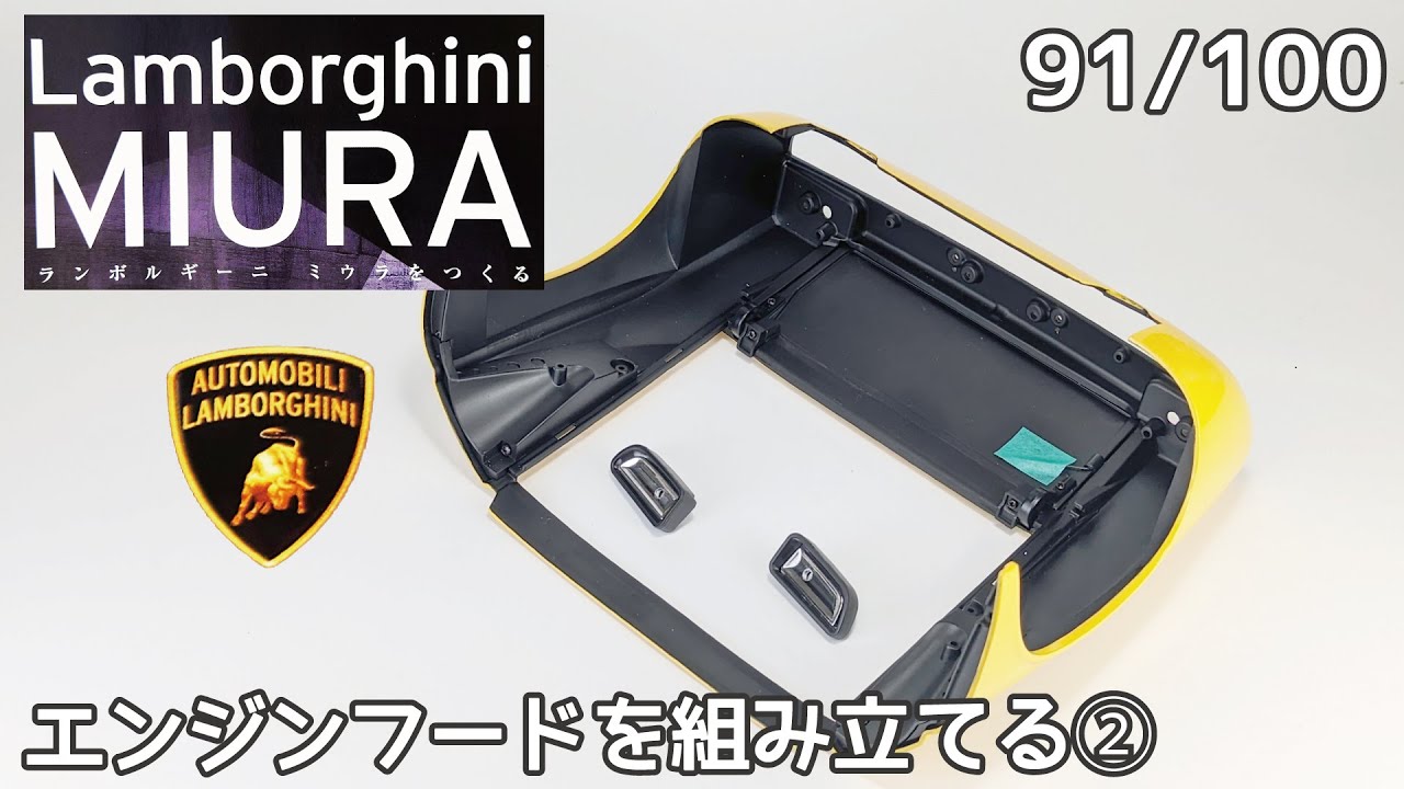アシェット】週刊 ランボルギーニ ミウラをつくる Vol.091 エンジン 