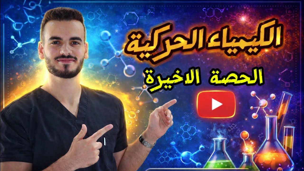 العوامل المؤثرة على سرعة التفاعل وموضع الاتزان (الدرس الثالث)| الدكتور أحمد سلامة