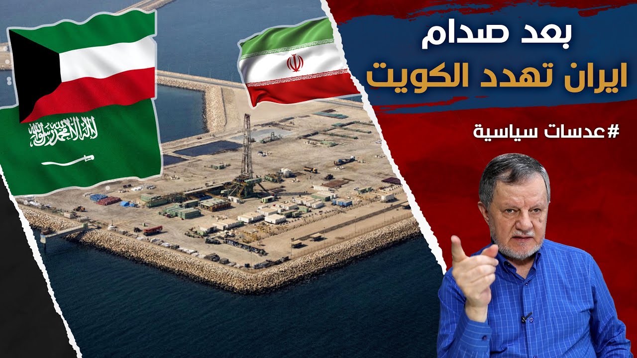 بعد صدام ايران تهدد الكويت, الدرة ليست للطواغيت هكذا قالت السعودية الكويت