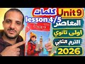 قراءة كلمات Unit 9 Lesson 4 5 كتاب المعاصر انجليزي الصف الأول الثانوي الترم الثاني 2026