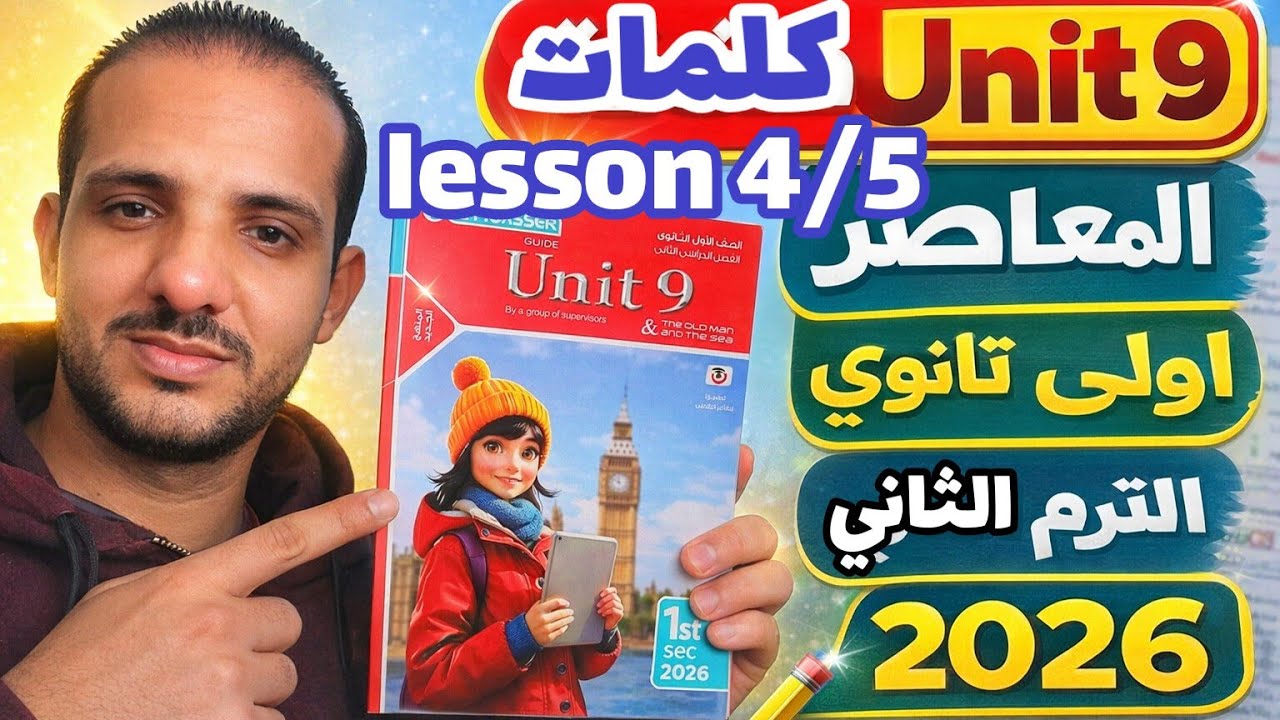 قراءة كلمات (unit 9) lesson 4/5 كتاب المعاصر انجليزي الصف الأول الثانوي الترم الثاني 2026