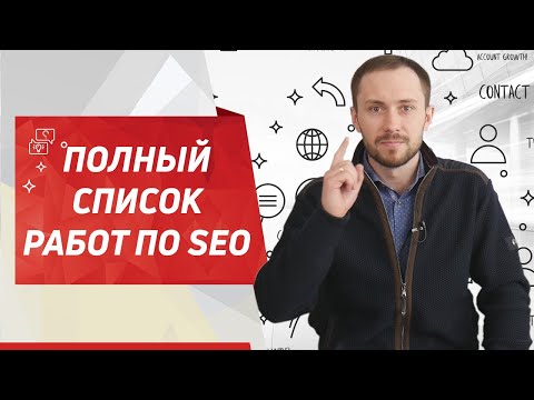 SEO-продвижение: полный список работ. Разбираем основные этапы.