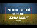 8/1/2022 Християнська Радіопрограма “Голос Вічної Любові -  Жива Вода”