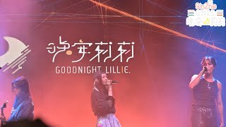 【4K】晚安莉莉 - Teddy Fan x Sinnie Ng - 898 @ Back 2 School Music Fest 2025-10-12 Sinnie 吳倩怡 Fancam