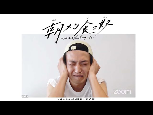 悪魔の笑い方するくせに、お笑いのオンライン観覧に参加する奴