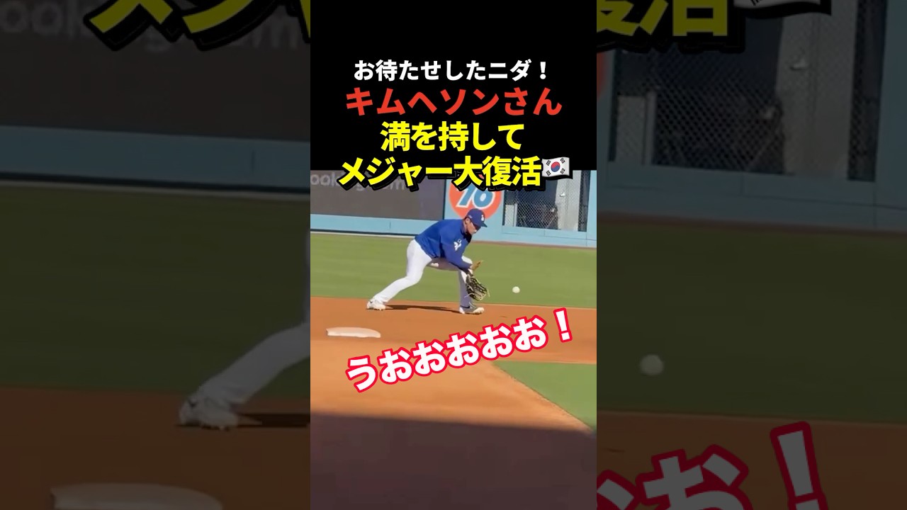 キムヘソンがメジャー復帰！ポストシーズンで活躍できるか！