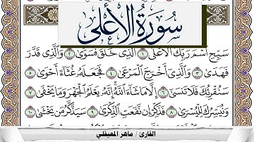 سورة الأعلى مكتوبة ماهر المعيقلي Surah Al Aala Maher Al Muaiqly برواية حفص عن عاصم