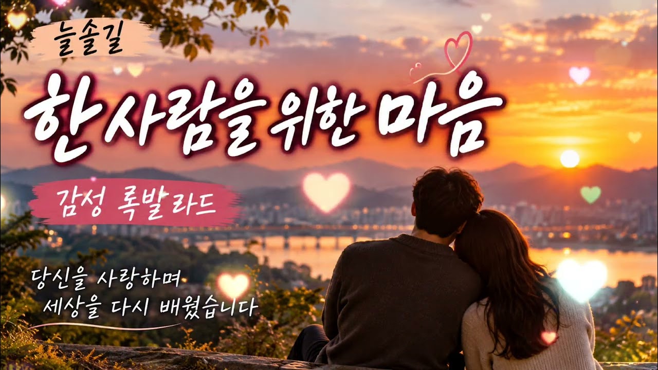 한 사람을 위한 사랑 ❤️ | 감성 록발라드 | 늘솔길 | 오직 한 사람을 향한 깊은 사랑