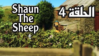 شون شيب الحلقة 4 4 Shaun The Sheep Episode