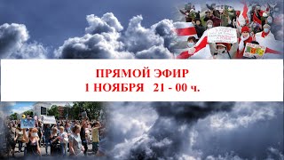 Обзор Событий: Хабаровск, Минск, Карабах, Выборы В Сша