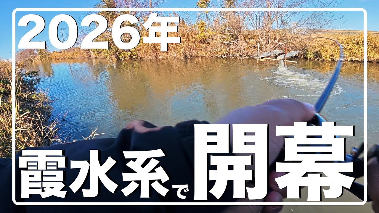 今年も霞水系から開幕じゃ〜！！