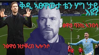 Extra Sport :ኣከራኻሪ ውሳነ ማድሪድን ሊቨርፑልን ብዓይኒ ሕጊ:ቴን ሃግ ናበይ ይገንሕዎ ኣለዉ