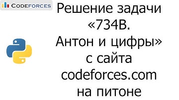 Решение задачи «734B. Антон и цифры» с сайта codeforces.com на python