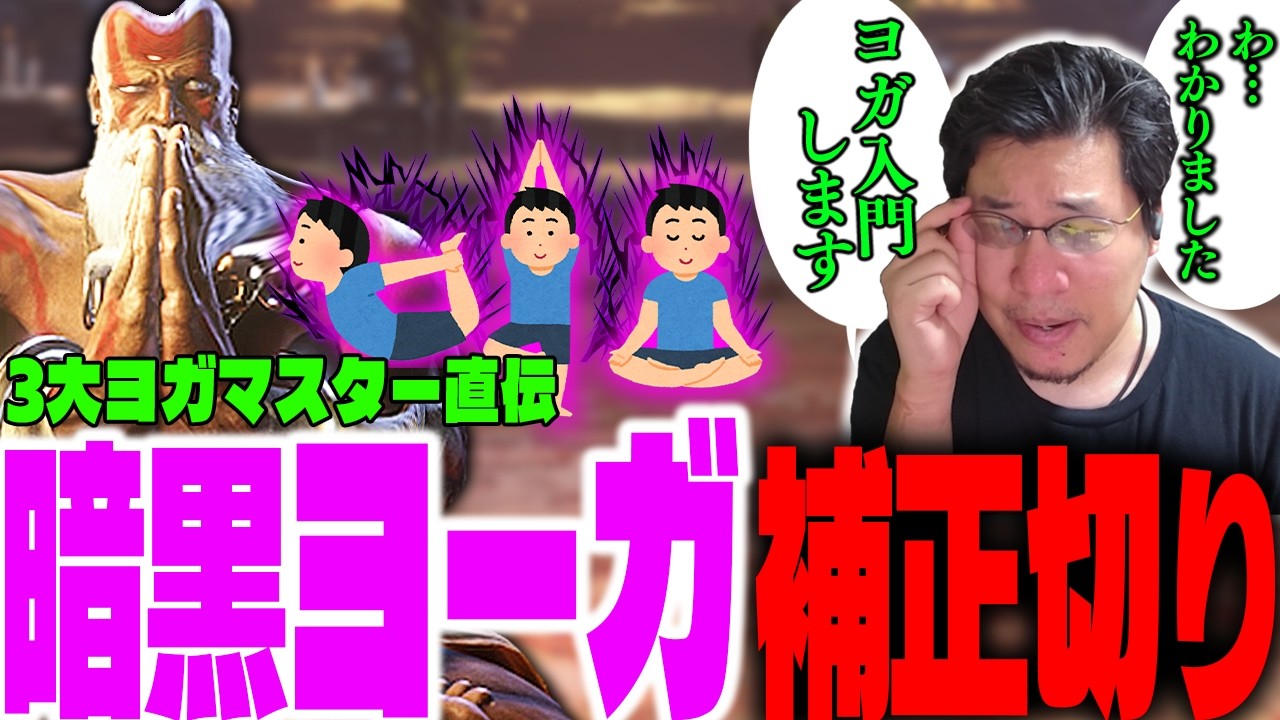 初見回避不能の補正切り連係ばかり教えてくる闇のヨガマスターに弟子入りするストーム久保【スト6/ダルシム/ヨガマスター】