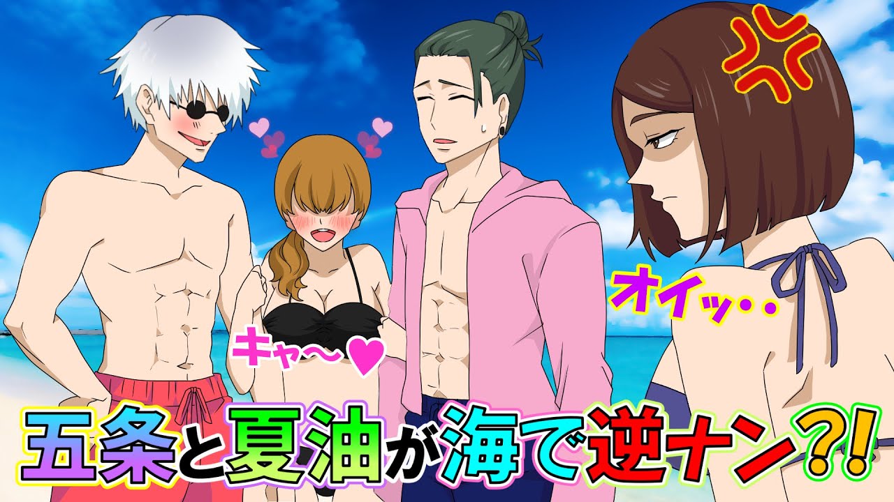 【呪術廻戦×声真似】五条と夏油が夏の海で逆ナン？！カワイイ女の子に声を掛けられ、デレる五条に硝子ブチ切れｗｗｗ【LINE・アフレコ】