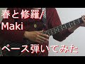 【TAB有・DL可】春と修羅/Makiベース弾いてみた 【ダウンロードは概要欄からどうぞ!】