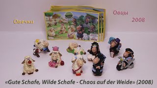Овечки / Овцы 2008 г. Киндер. «Gute Schafe, Wilde Schafe - Chaos auf der Weide» (2008) Kinder.