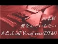 山本彩 愛なんていらない 非公式 off Vocal vers(DTM)