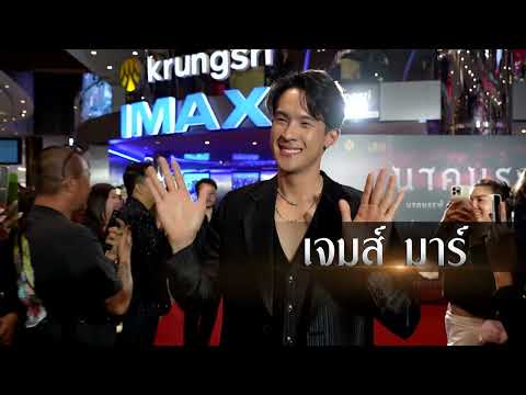 พบภาพบรรยากาศงาน ‘นาคบรรพ์ Gala Premiere’