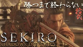 #12【SEKIRO SHADOWS DIE TWICE】修羅になるまで終わらない。プチ耐久！