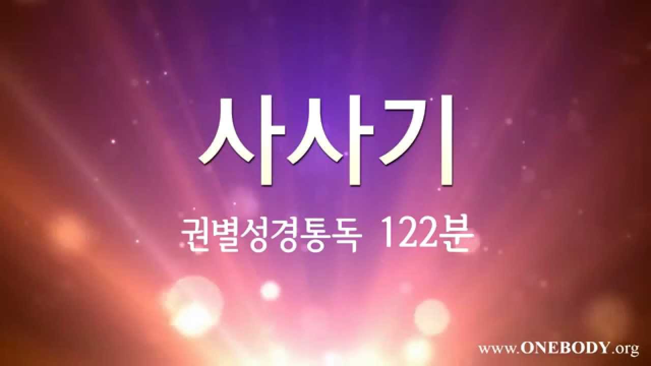 한몸성경통독 [ 사사기 ]