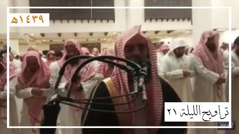 تراويح الليلة 21 للقارئ محمد اللحيدان | رمضان 1439