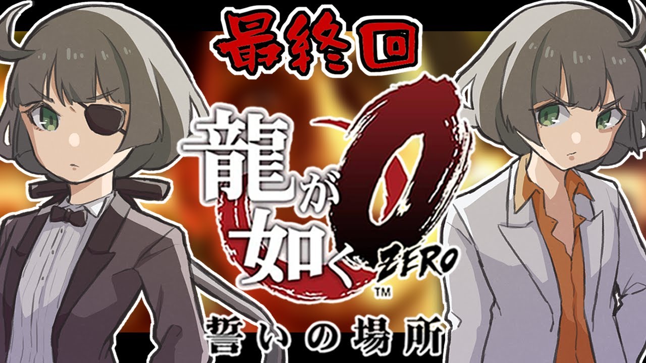 9 龍が如く 0 最終回 ネタバレ注意 真島と桐生 二人の選択の行方は Ps4 Youtube