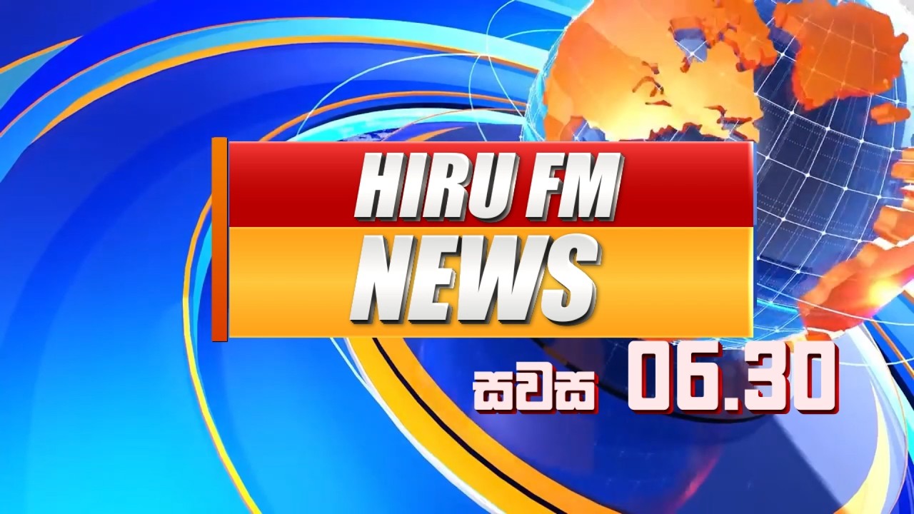 හිරු උදෑසන 6:30 ප්‍රධාන ප්‍රවෘත්ති