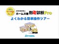 ホームズ君「耐震診断Pro」よくわかる簡単操作ツアー