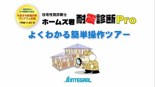 ホームズ君「耐震診断Pro」よくわかる簡単操作ツアー