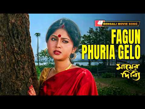 Fagun Phuria Gelo (ফাগুন ফুরিয়ে গেলো) | 4K HD Movie Song| Mayer Dibbi | Sadhna Sargam | Abhishek