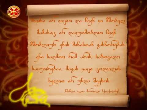 სხვისა არ ვიცით და ჩვენ კი მშობელ მამასაც არ დავუთმობდით ჩვენ მშობლიურ ენის მიწასთან გასწორებას.