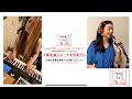 『何度でも』アコースティックアレンジ動画#最前線にエールを何度でも by Aria & ym