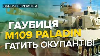 💥💥 Самохідна гаубиця М109 Paladin - допомога НАТО