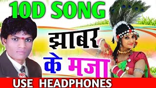 Jhabar Ke Maja CG Song | 10D Audio Song | Jhabar Ke Maja La Tai Kaha Pabe Rani CG Song | CG Song DJ