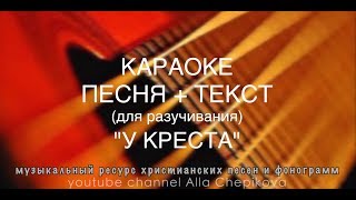 У КРЕСТА - песня + текст • Христианские песни и фонограммы - музыкальный ресурс