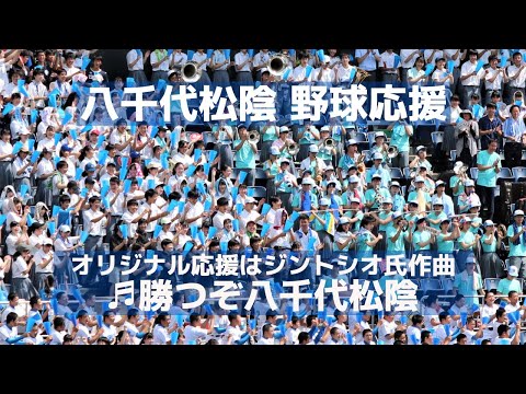 八千代松陰 野球応援 オリジナル応援歌「勝つぞ八千代松陰」は元千葉ロッテ応援団長ジントシオ氏が作曲！（千葉県高校野球応援2019）