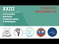 XXIII конференция студентов и молодых ученых «Актуальные вопросы травматологии и ортопедии»