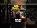 胸強い人は背中弱い説