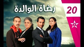 Rdat Lwalida - Ep 20 - رضاة الوالدة الحلقة