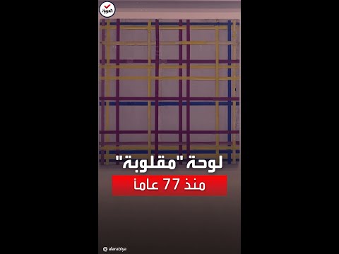 مفاجأة لوحة مدينة نيوريورك 1 ظلت معلقة بالمقلوب لمدة 77 عاما